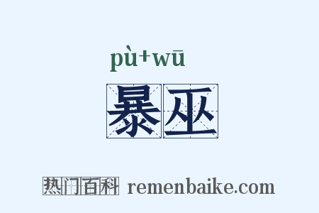 暴巫是什么意思的图片